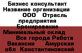 Бизнес-консультант › Название организации ­ Rwgg, ООО › Отрасль предприятия ­ Бронирование › Минимальный оклад ­ 40 000 - Все города Работа » Вакансии   . Амурская обл.,Константиновский р-н